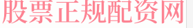证券配资公司